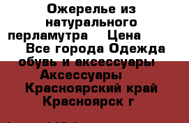 Ожерелье из натурального перламутра. › Цена ­ 5 000 - Все города Одежда, обувь и аксессуары » Аксессуары   . Красноярский край,Красноярск г.